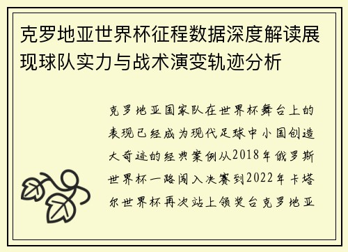 克罗地亚世界杯征程数据深度解读展现球队实力与战术演变轨迹分析
